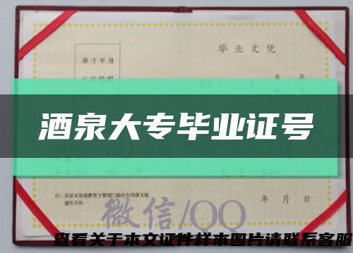 酒泉大专毕业证号缩略图