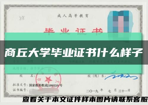 商丘大学毕业证书什么样子缩略图