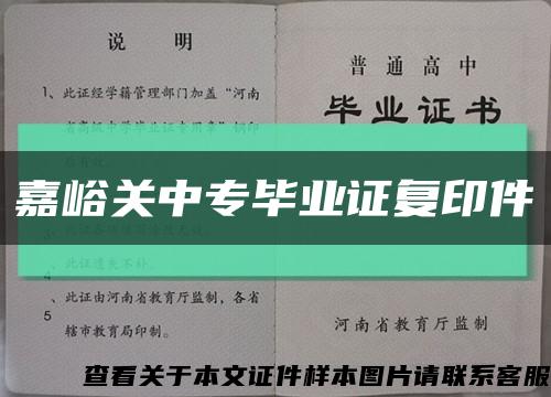 嘉峪关中专毕业证复印件缩略图