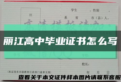 丽江高中毕业证书怎么写缩略图