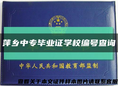 萍乡中专毕业证学校编号查询缩略图