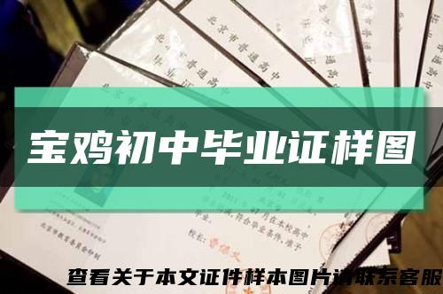 宝鸡初中毕业证样图缩略图