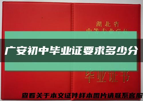 广安初中毕业证要求多少分缩略图