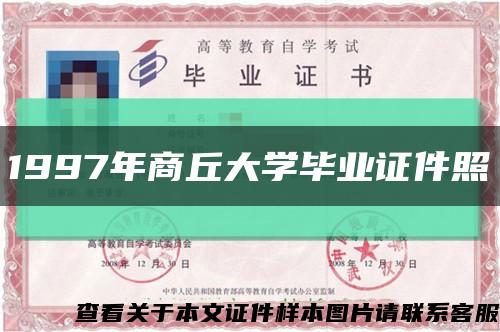 1997年商丘大学毕业证件照缩略图