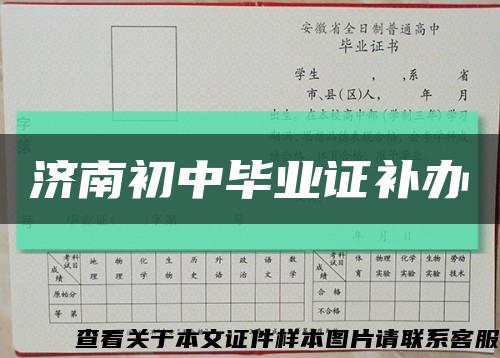 济南初中毕业证补办缩略图