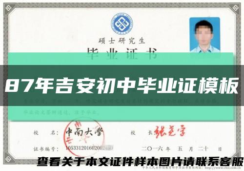 87年吉安初中毕业证模板缩略图