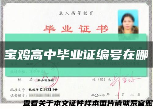 宝鸡高中毕业证编号在哪缩略图