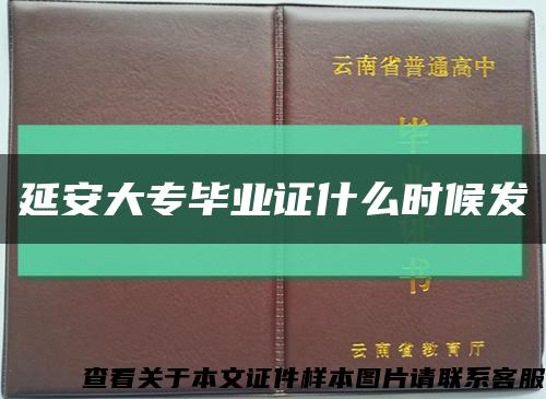 延安大专毕业证什么时候发缩略图