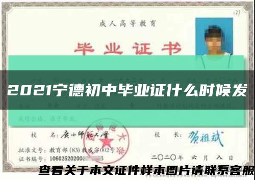 2021宁德初中毕业证什么时候发缩略图