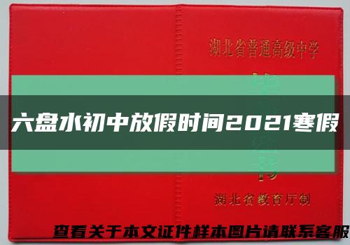 六盘水初中放假时间2021寒假缩略图