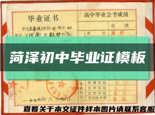 菏泽初中毕业证模板缩略图