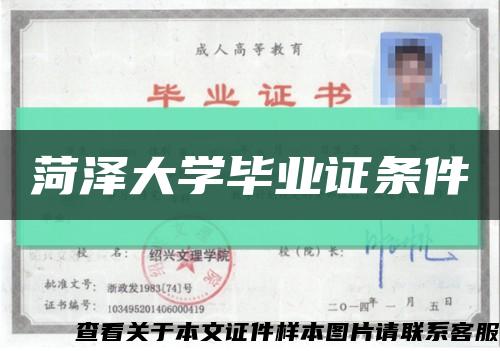 菏泽大学毕业证条件缩略图