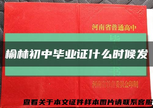 榆林初中毕业证什么时候发缩略图