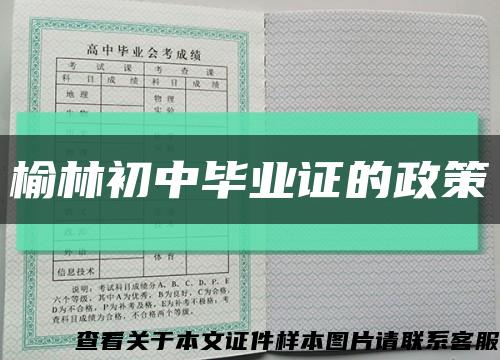 榆林初中毕业证的政策缩略图