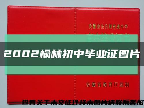 2002榆林初中毕业证图片缩略图