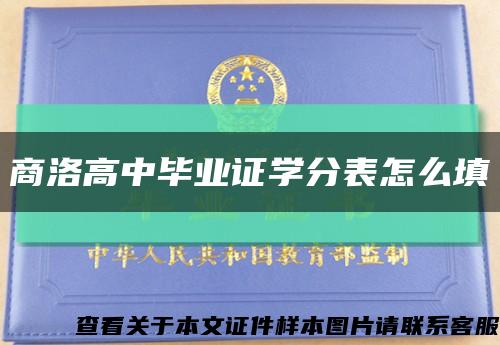 商洛高中毕业证学分表怎么填缩略图