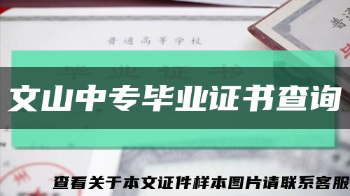 文山中专毕业证书查询缩略图