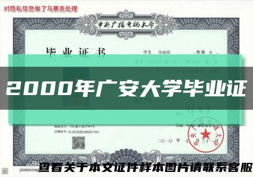 2000年广安大学毕业证缩略图