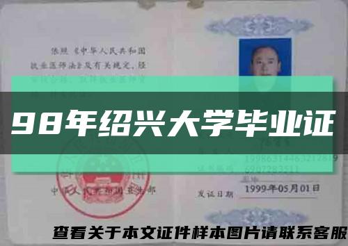 98年绍兴大学毕业证缩略图