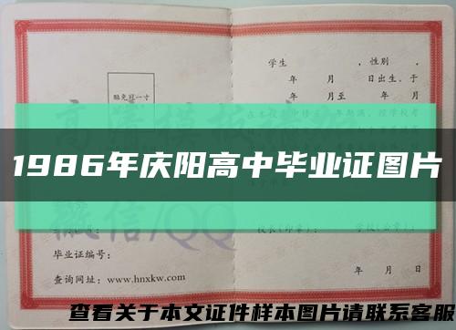 1986年庆阳高中毕业证图片缩略图