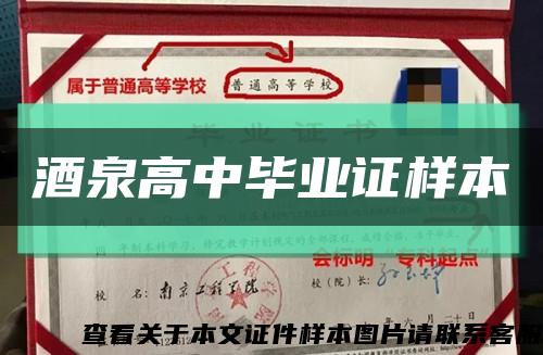 酒泉高中毕业证样本缩略图