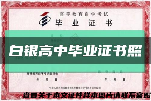 白银高中毕业证书照缩略图