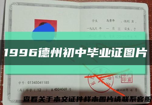 1996德州初中毕业证图片缩略图