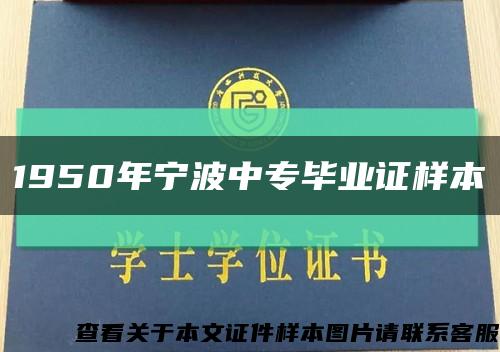 1950年宁波中专毕业证样本缩略图