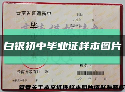 白银初中毕业证样本图片缩略图