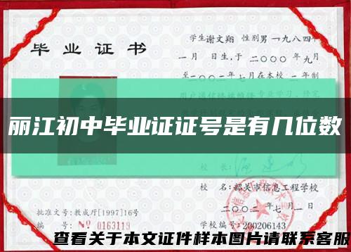 丽江初中毕业证证号是有几位数缩略图
