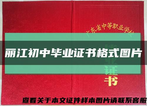 丽江初中毕业证书格式图片缩略图