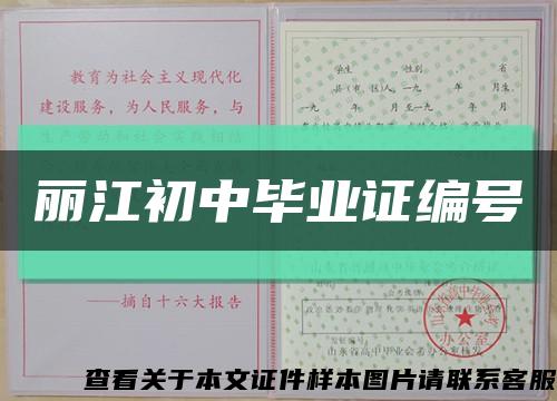丽江初中毕业证编号缩略图