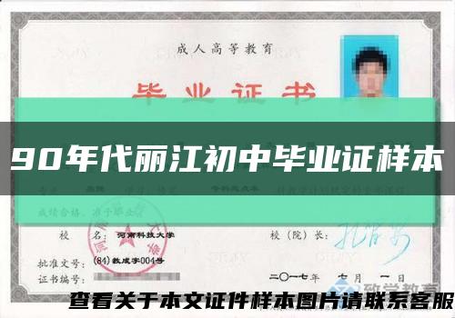 90年代丽江初中毕业证样本缩略图