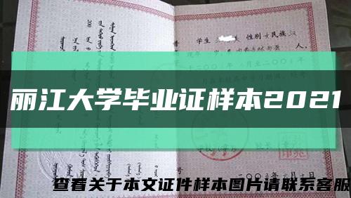丽江大学毕业证样本2021缩略图