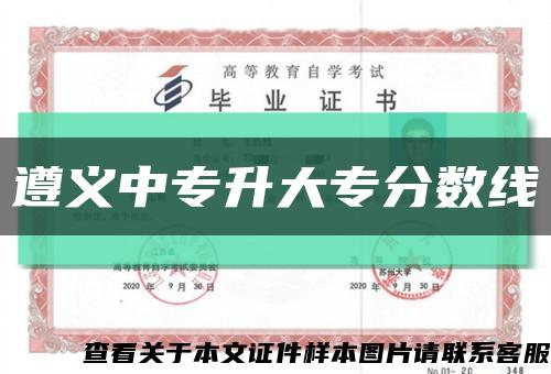 遵义中专升大专分数线缩略图