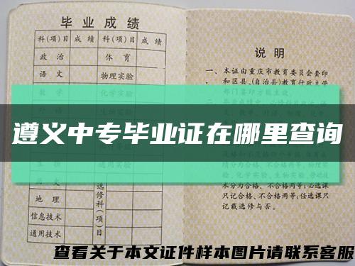 遵义中专毕业证在哪里查询缩略图