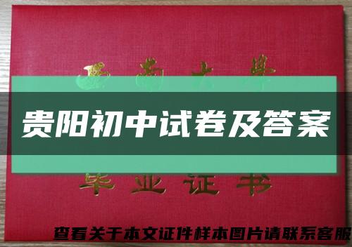 贵阳初中试卷及答案缩略图