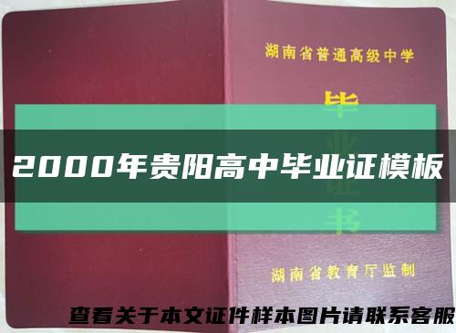 2000年贵阳高中毕业证模板缩略图