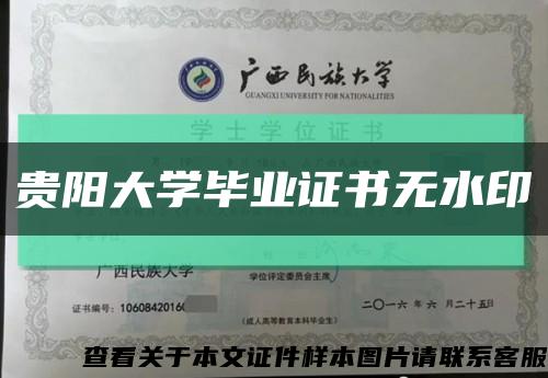 贵阳大学毕业证书无水印缩略图