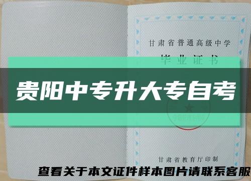 贵阳中专升大专自考缩略图