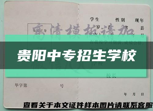 贵阳中专招生学校缩略图