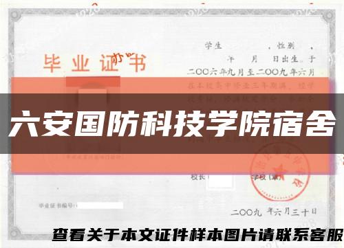六安国防科技学院宿舍缩略图