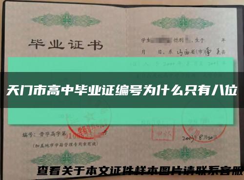 天门市高中毕业证编号为什么只有八位缩略图