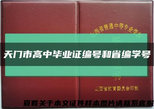 天门市高中毕业证编号和省编学号缩略图