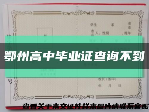 鄂州高中毕业证查询不到缩略图