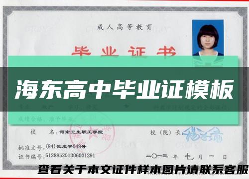海东高中毕业证模板缩略图