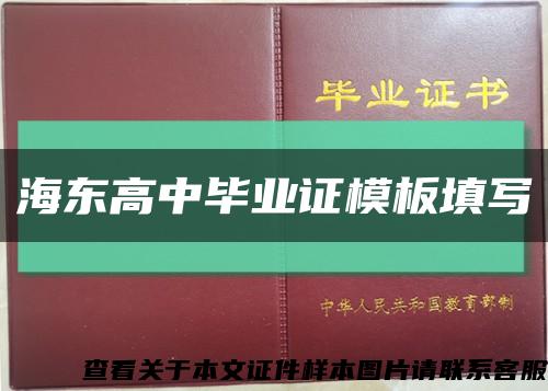 海东高中毕业证模板填写缩略图