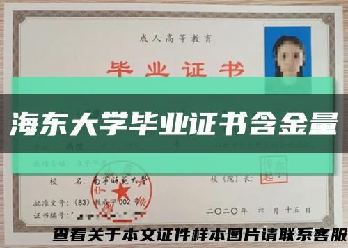 海东大学毕业证书含金量缩略图