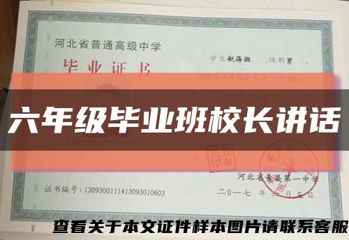 六年级毕业班校长讲话缩略图