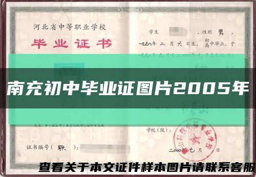 南充初中毕业证图片2005年缩略图